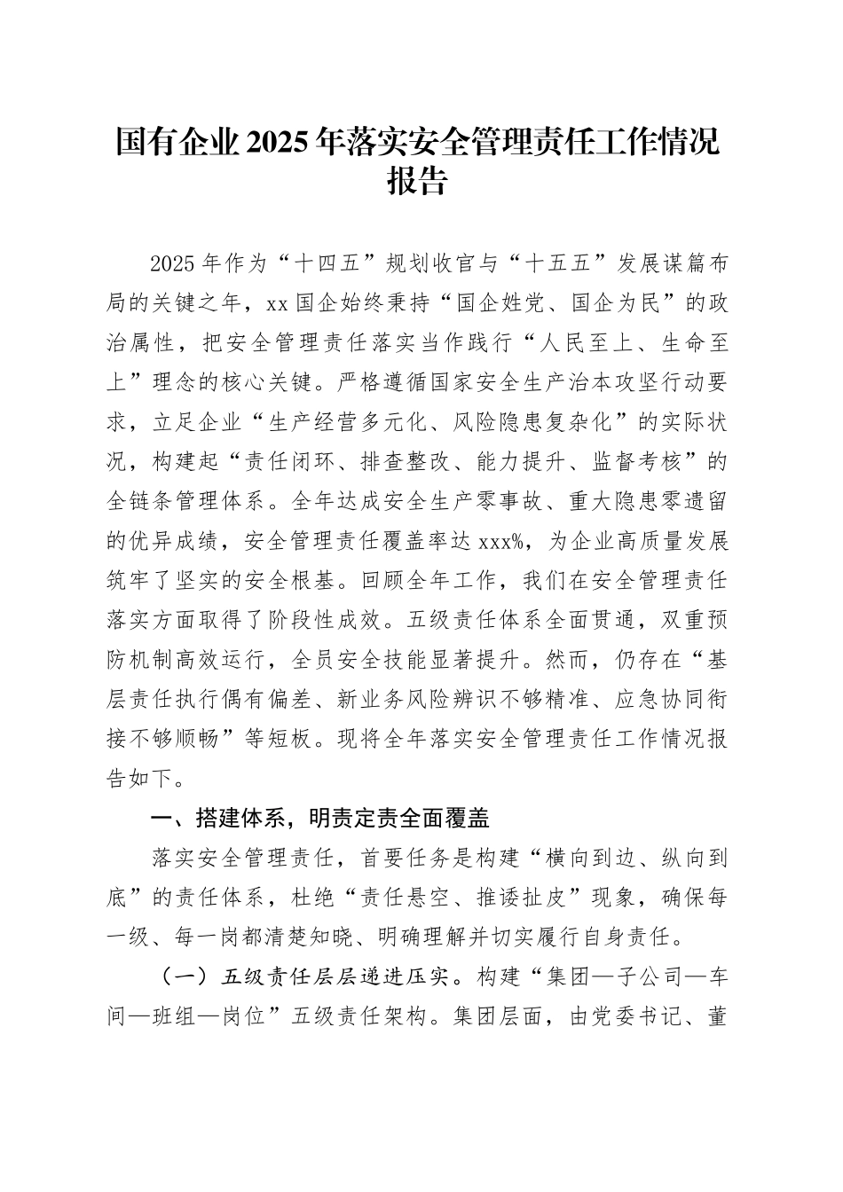 国有企业2025年落实安全管理责任工作情况报告_第1页