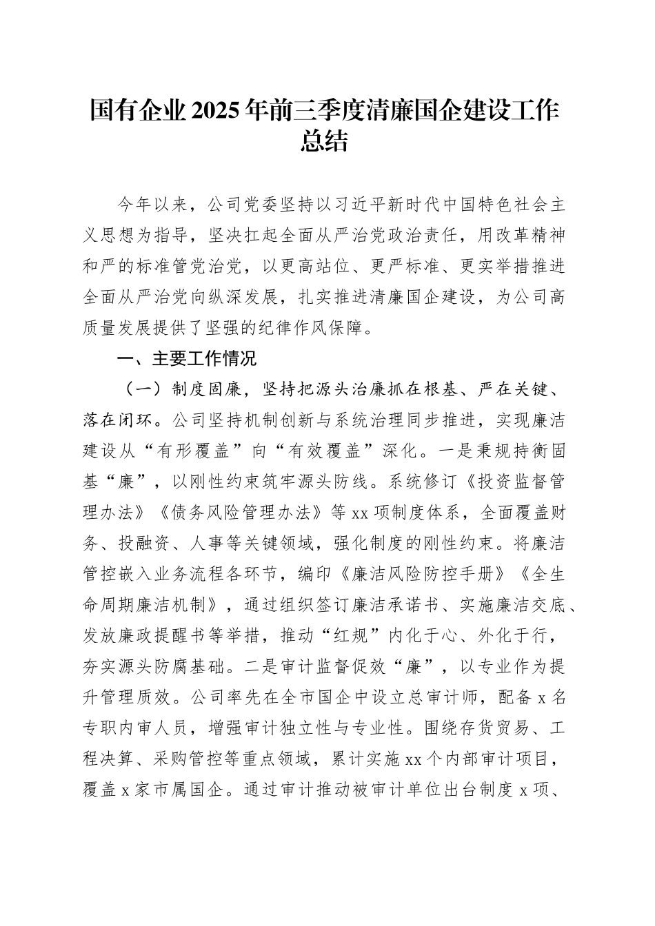 国有企业2025年前三季度清廉国企建设工作总结_第1页