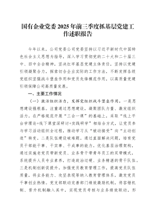 国有企业党委2025年前三季度抓基层党建工作述职报告