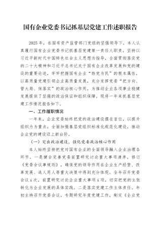 国有企业党委书记抓基层党建工作述职报告