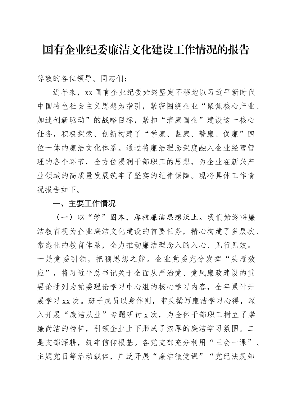 国有企业纪委廉洁文化建设工作情况的报告_第1页