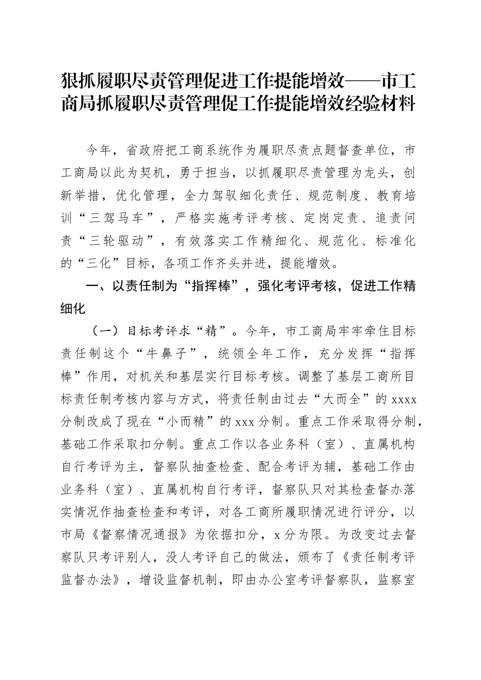 狠抓履职尽责管理 促进工作提能增效——市工商局抓履职尽责管理促工作提能增效经验材料_第1页