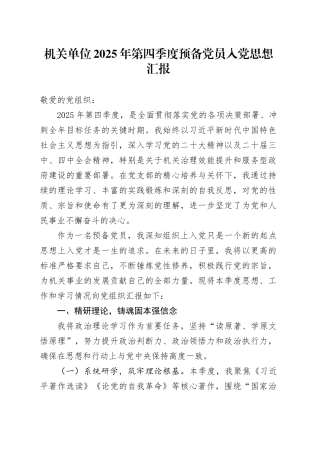 机关单位2025年第四季度预备党员入党思想汇报