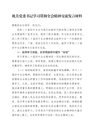 机关党委书记学习贯彻党的二十届四中全会精神研讨发言材料心得体会交流20251107