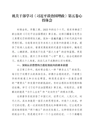 机关干部学习《习近平谈治国理政》第五卷心得体会