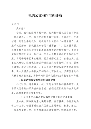 机关公文写作培训讲稿20251029