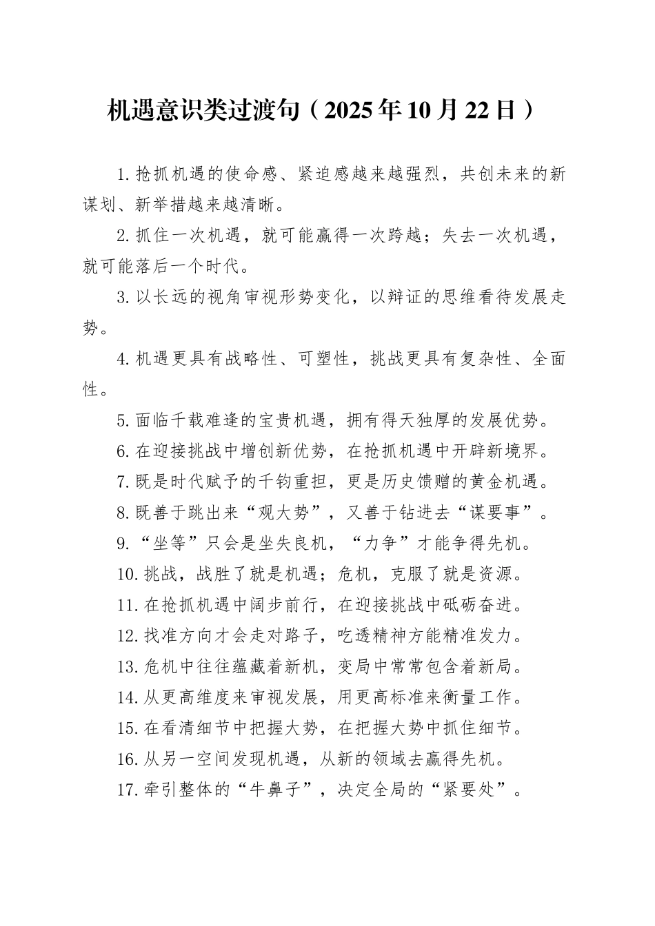 机遇意识类过渡句（2025年10月22日）_第1页