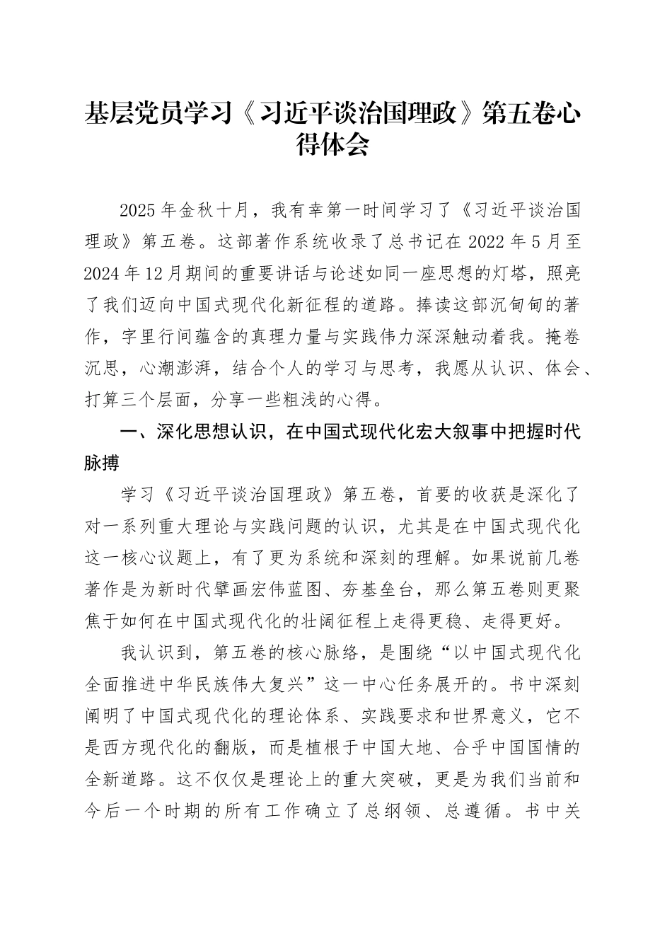 基层党员学习《习近平谈治国理政》第五卷心得体会_第1页