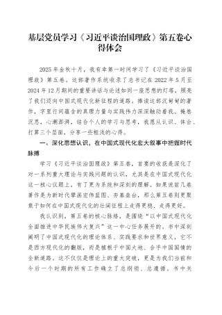基层党员学习《习近平谈治国理政》第五卷心得体会