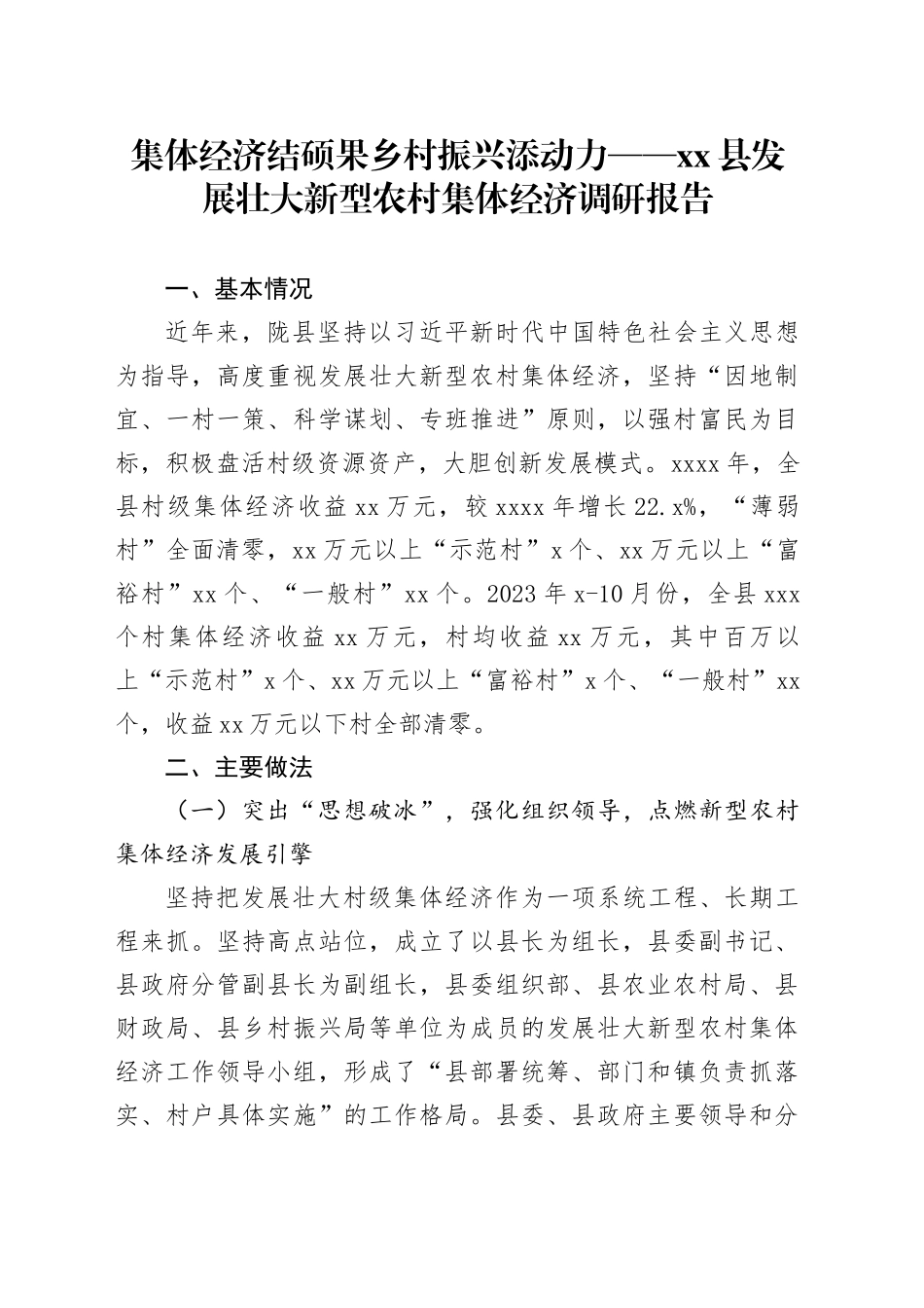 集体经济结硕果 乡村振兴添动力——县发展壮大新型农村集体经济调研报告_第1页