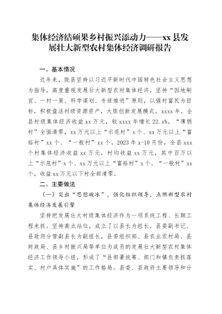 集体经济结硕果 乡村振兴添动力——县发展壮大新型农村集体经济调研报告