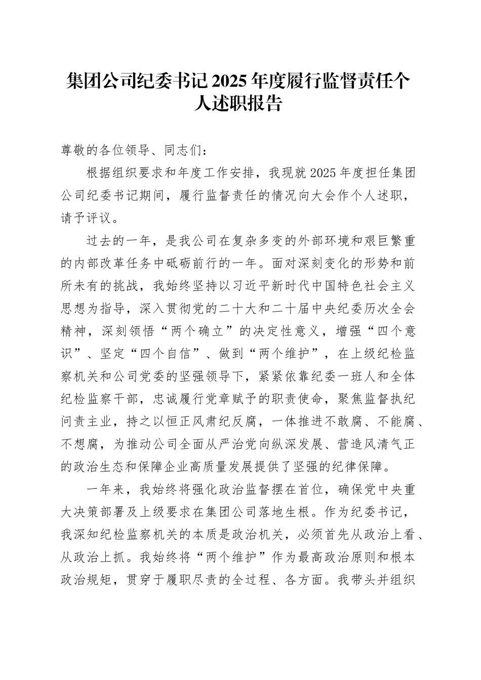 集团公司纪委书记2025年度履行监督责任个人述职报告_第1页