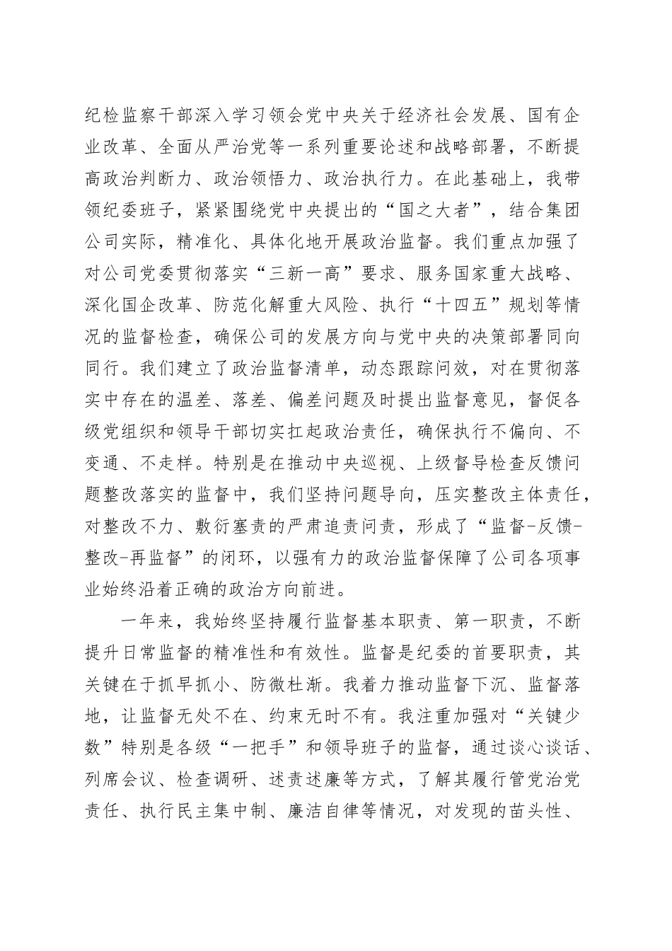 集团公司纪委书记2025年度履行监督责任个人述职报告_第2页