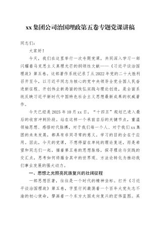 集团公司治国理政第五卷专题党课讲稿