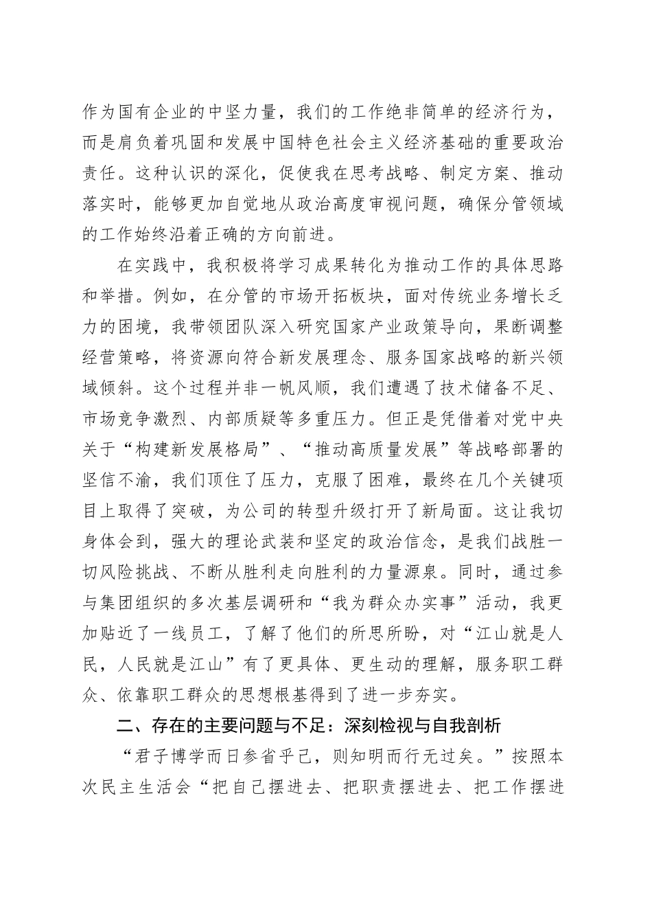 集团公司中层党员干部年度民主生活会个人党性分析报告_第2页
