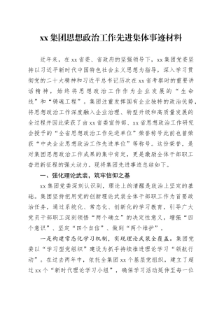集团思想政治工作先进集体事迹材料