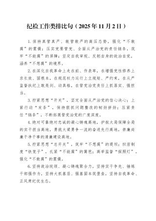 纪检工作类排比句（2025年11月2日）