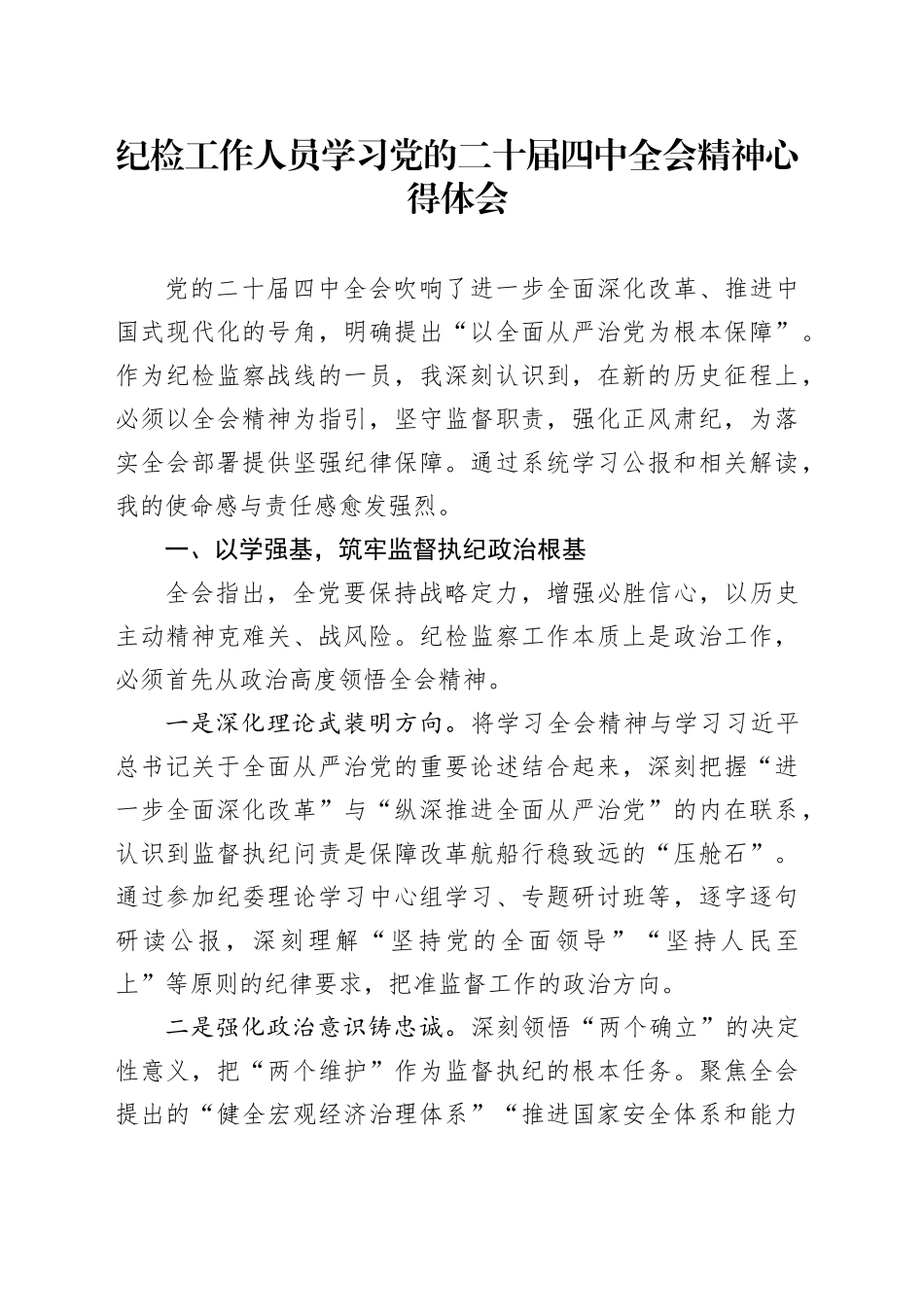 纪检工作人员学习党的二十届四中全会精神心得体会20251103_第1页