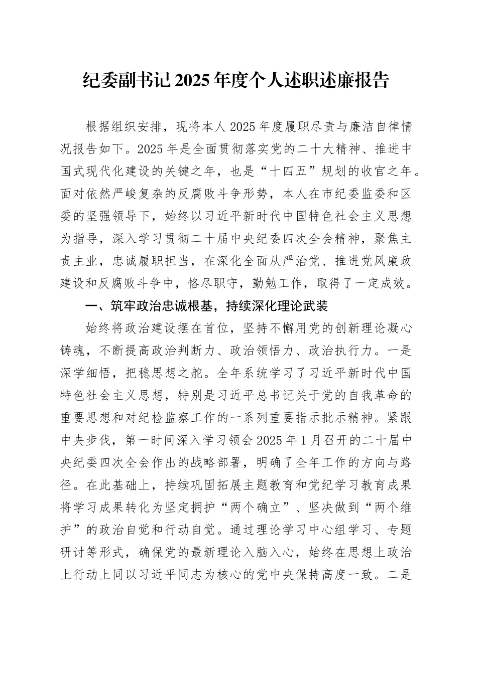 纪委副书记2025年度个人述职述廉报告_第1页
