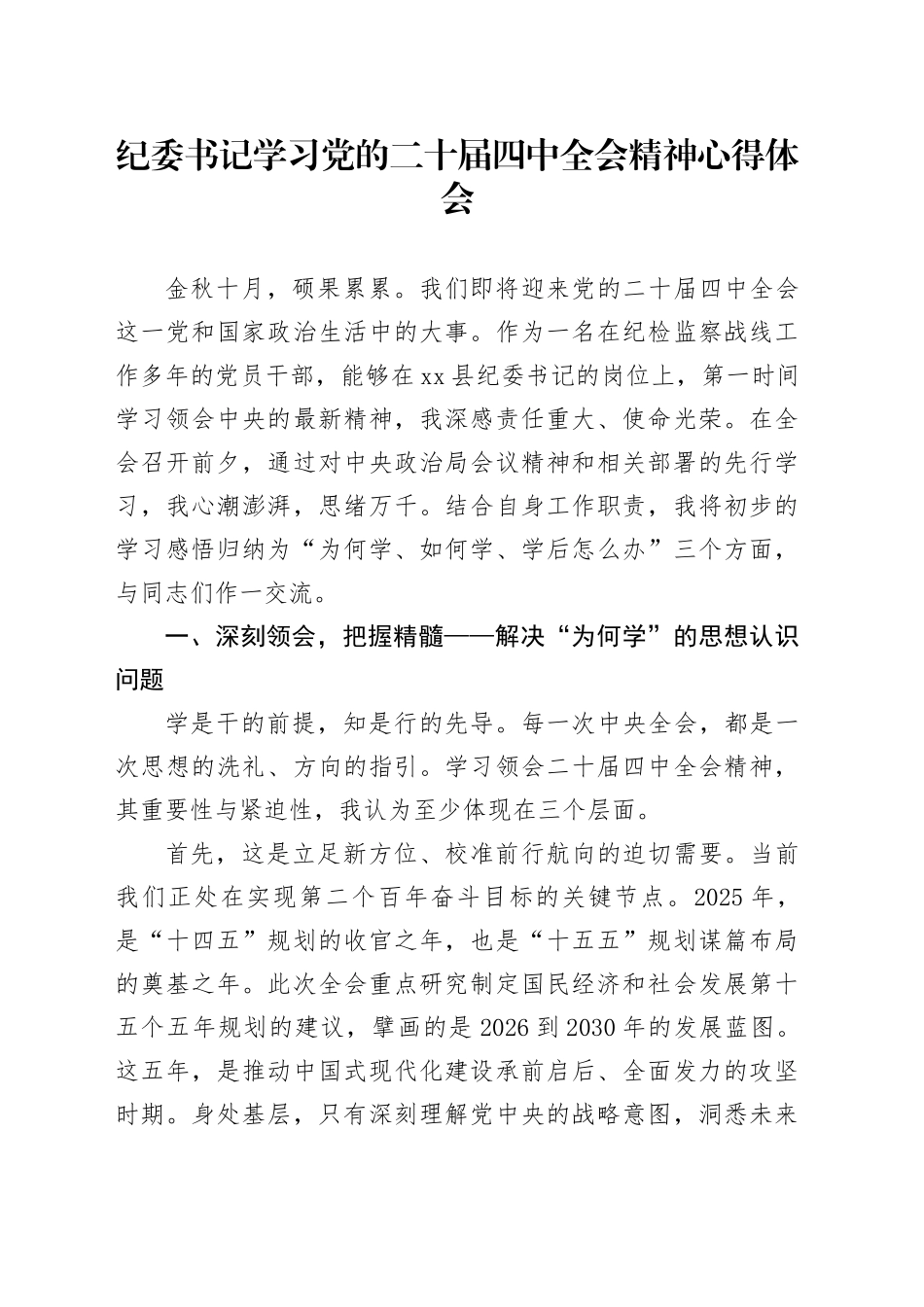 纪委书记学习党的二十届四中全会精神心得体会_第1页