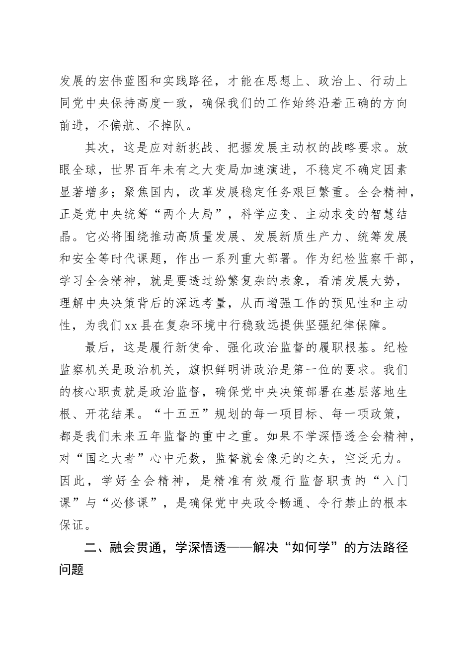 纪委书记学习党的二十届四中全会精神心得体会_第2页