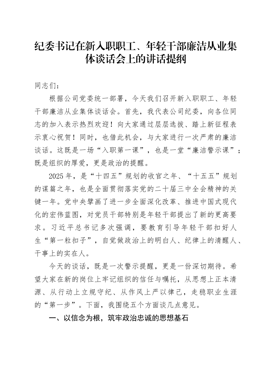 纪委书记在新入职职工、年轻干部廉洁从业集体谈话会上的讲话提纲_第1页