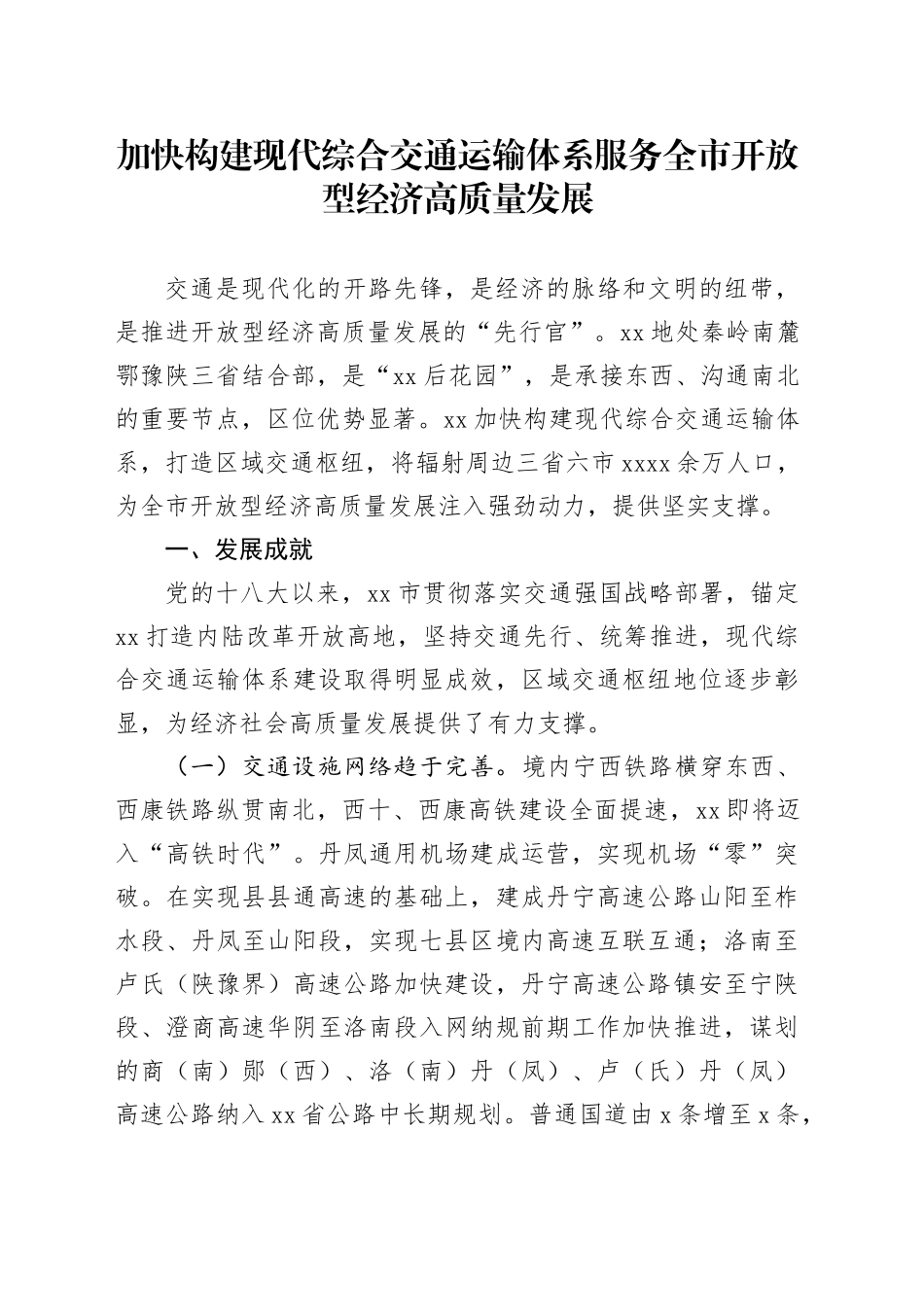 加快构建现代综合交通运输体系服务全市开放型经济高质量发展_第1页