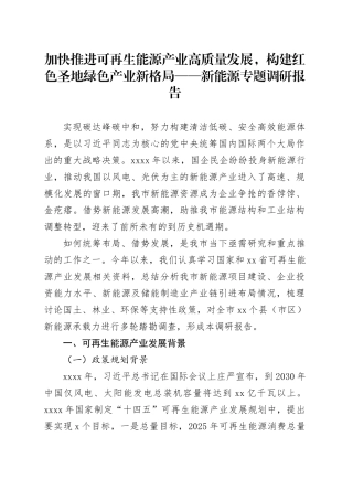 加快推进可再生能源产业高质量发展，构建红色圣地绿色产业新格局——新能源专题调研报告
