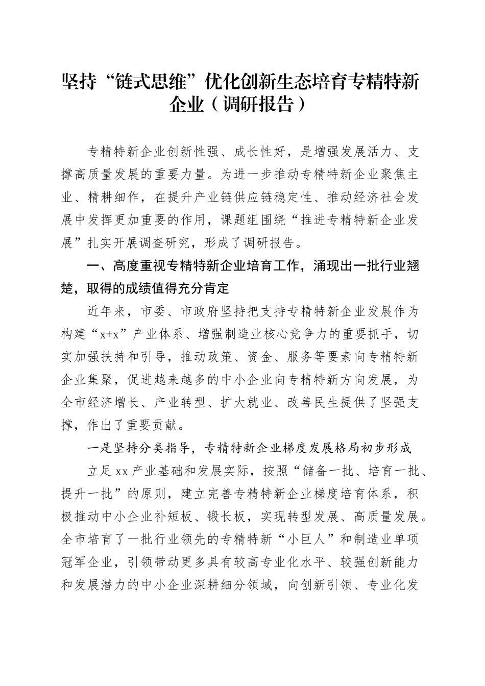 坚持“链式思维”优化创新生态培育专精特新企业（调研报告）_第1页