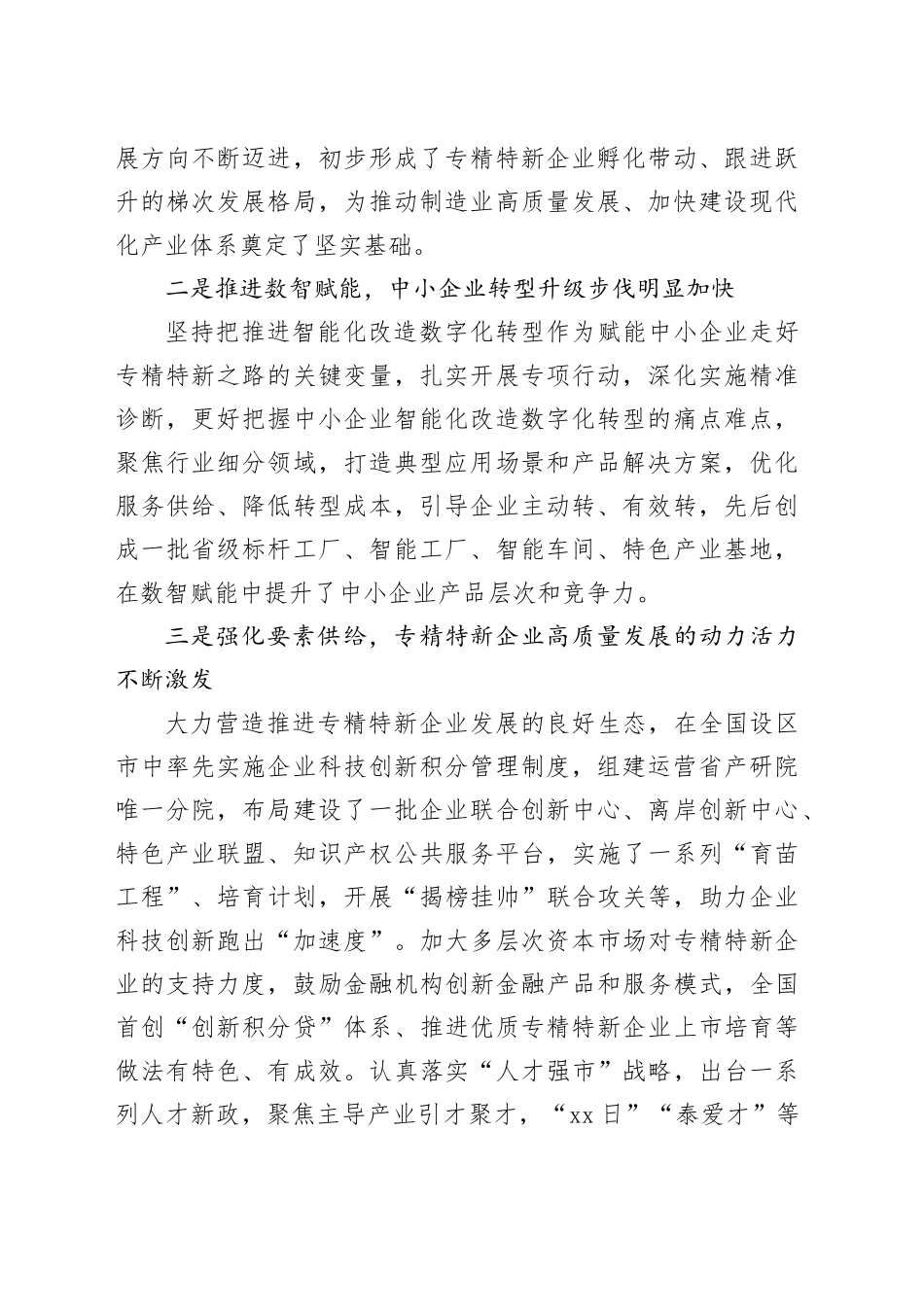 坚持“链式思维”优化创新生态培育专精特新企业（调研报告）_第2页