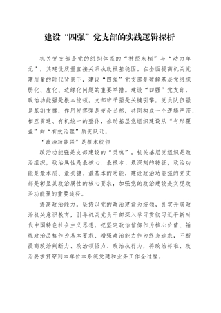 建设“四强”党支部的实践逻辑探析
