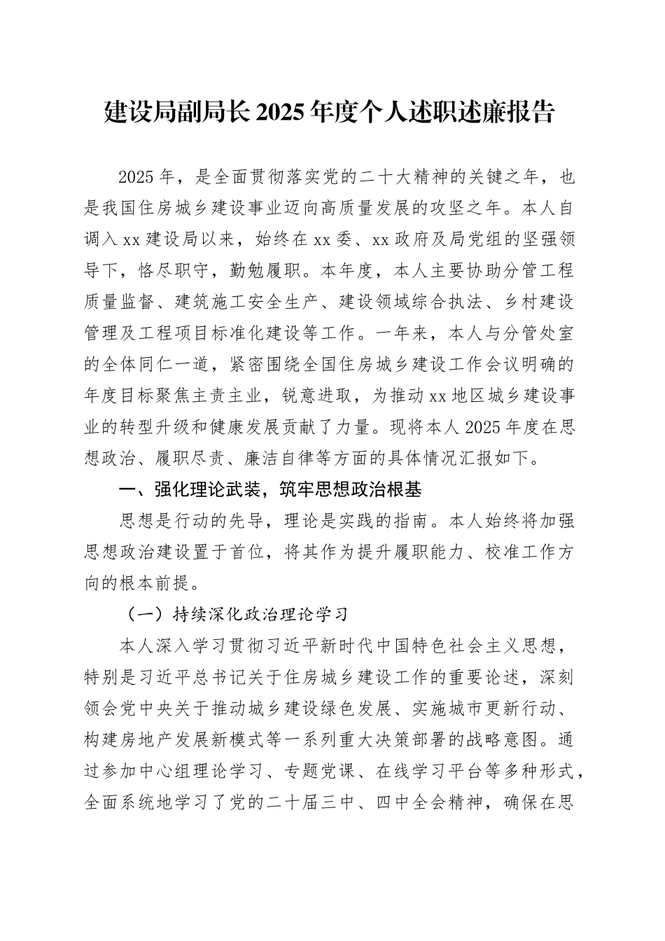 建设局副局长2025年度个人述职述廉报告_第1页