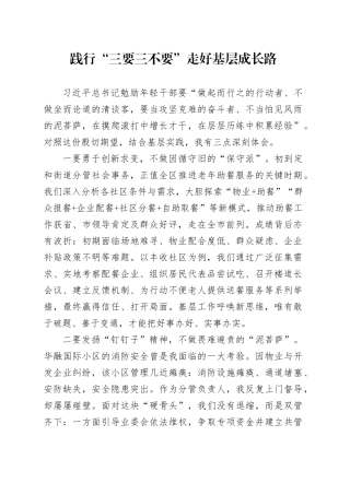 践行“三要三不要”走好基层成长路