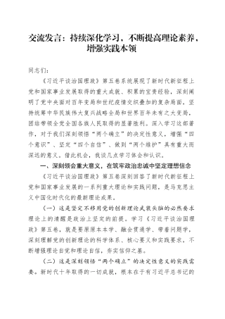交流发言：持续深化学习，不断提高理论素养，增强实践本领