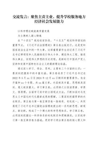 交流发言：聚焦主责主业，提升学校服务地方经济社会发展能力