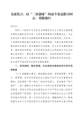 交流发言：以“二次创业”的奋斗姿态勠力同心、勇毅前行