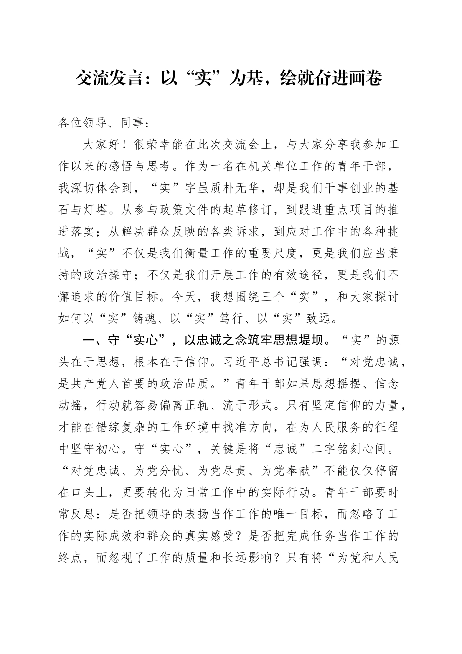 交流发言：以“实”为基，绘就奋进画卷_第1页
