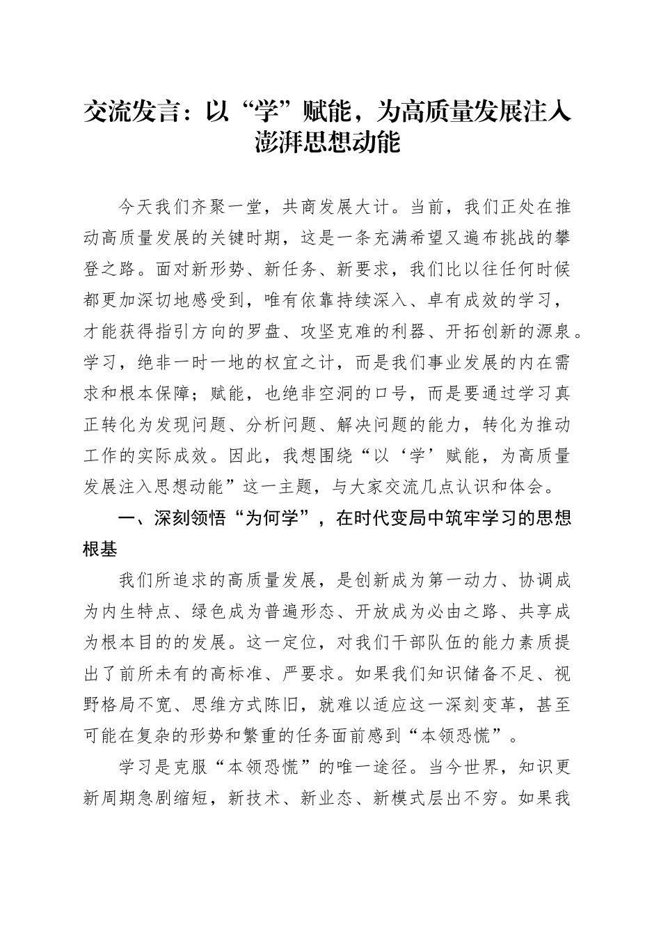 交流发言：以“学”赋能，为高质量发展注入澎湃思想动能_第1页