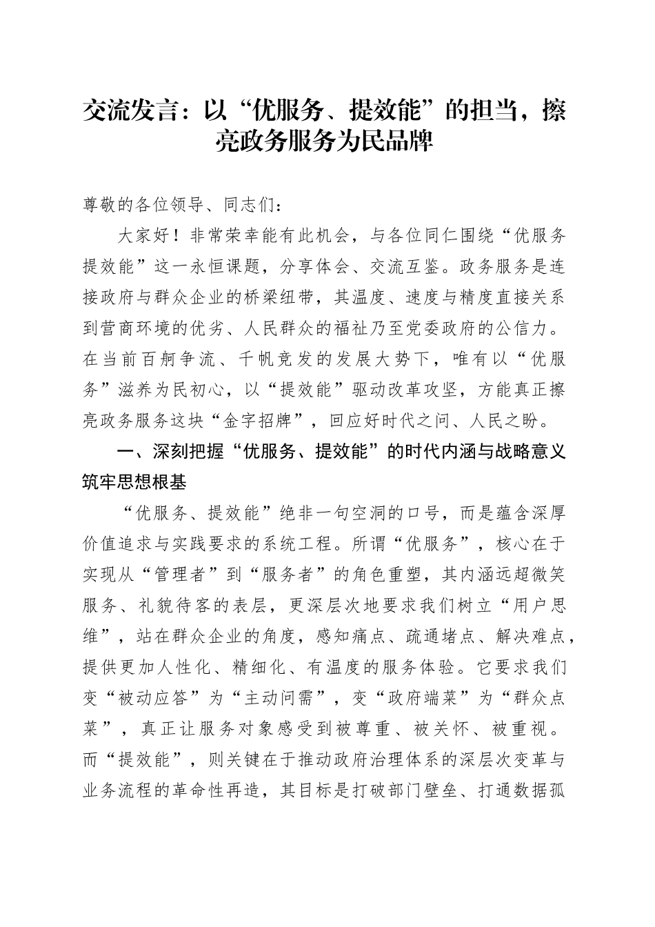 交流发言：以“优服务、提效能”的担当，擦亮政务服务为民品牌_第1页