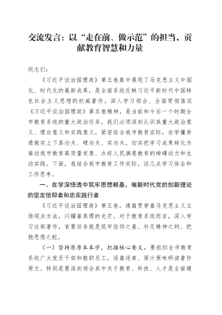 交流发言：以“走在前、做示范”的担当，贡献教育智慧和力量