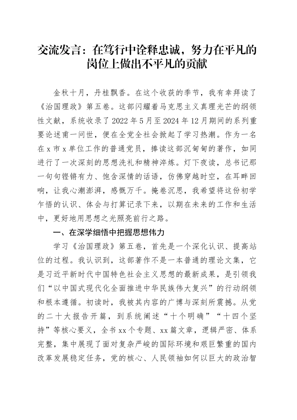 交流发言：在笃行中诠释忠诚，努力在平凡的岗位上做出不平凡的贡献_第1页