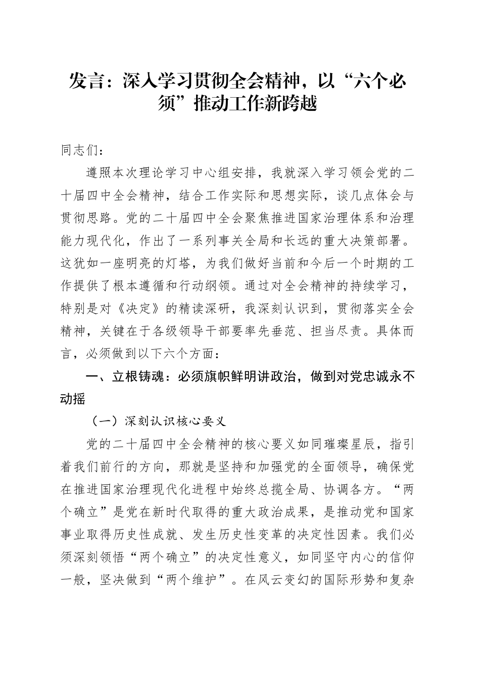 交流研讨发言心得体会：深入学习贯彻党的二十届四中全会精神，以“六个必须”推动工作新跨越20251107_第1页