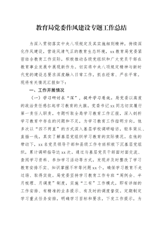 教育局党委作风建设专题工作总结