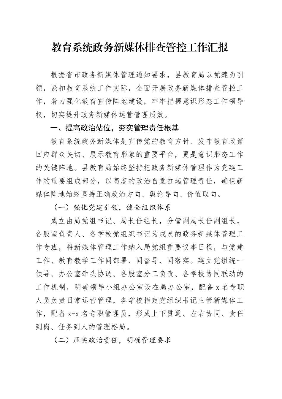 教育系统政务新媒体排查管控工作汇报_第1页