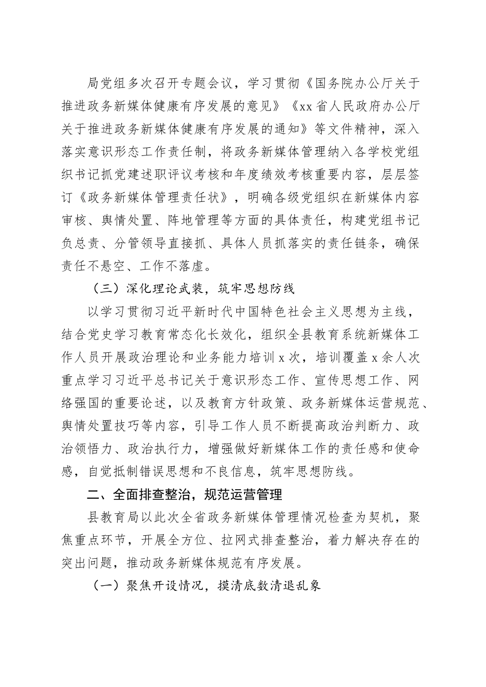 教育系统政务新媒体排查管控工作汇报_第2页