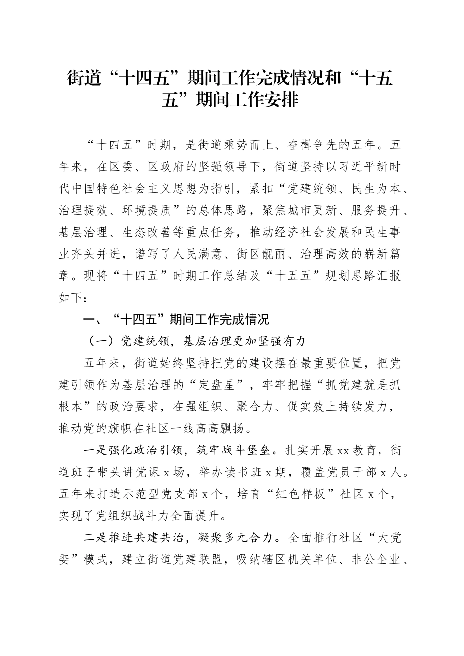 街道“十四五”期间工作完成情况和“十五五”期间工作安排_第1页