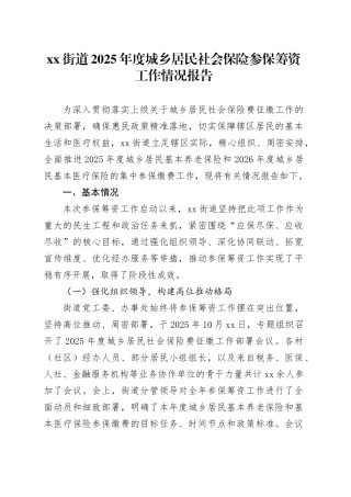 街道2025年度城乡居民社会保险参保筹资工作情况报告