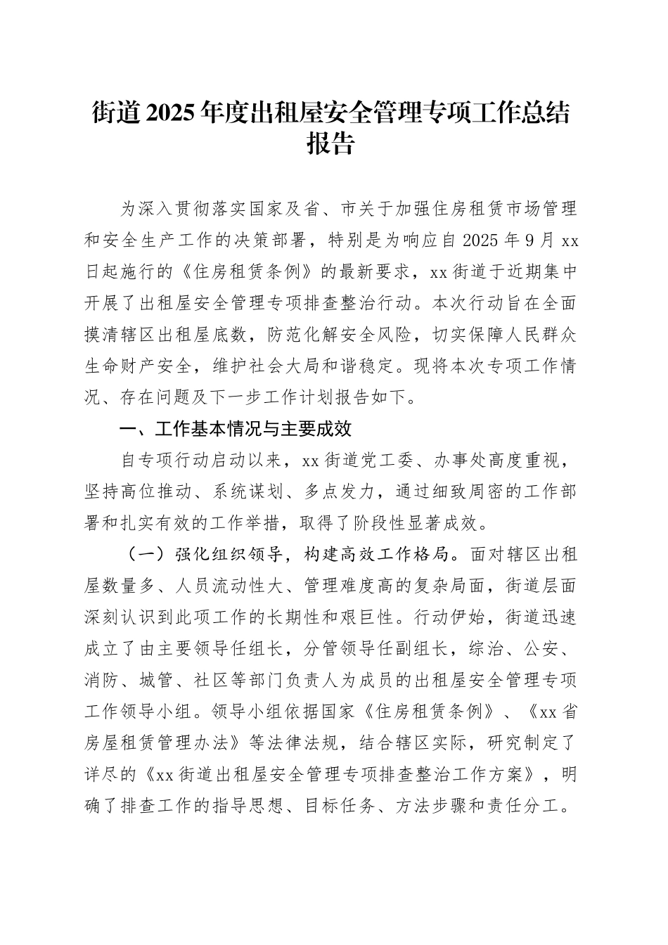 街道2025年度出租屋安全管理专项工作总结报告(1)_第1页