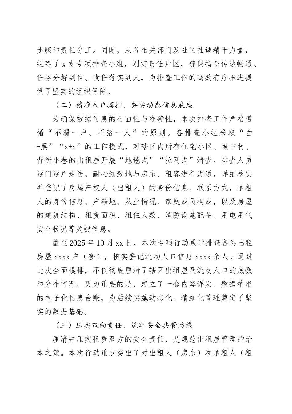 街道2025年度出租屋安全管理专项工作总结报告_第2页
