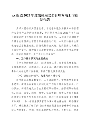 街道2025年度出租屋安全管理专项工作总结报告